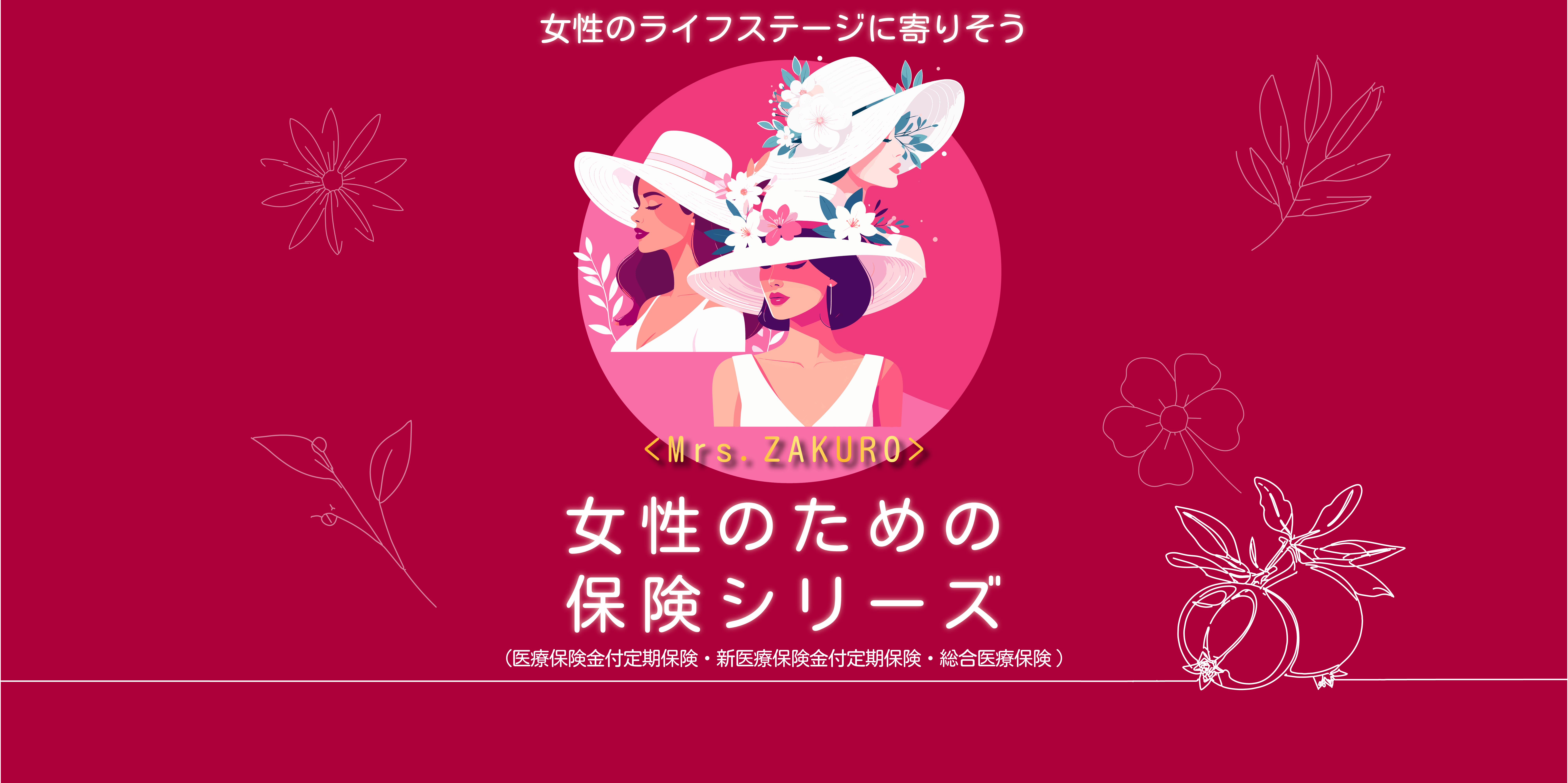 女性のための保険シリーズヘッダーPC