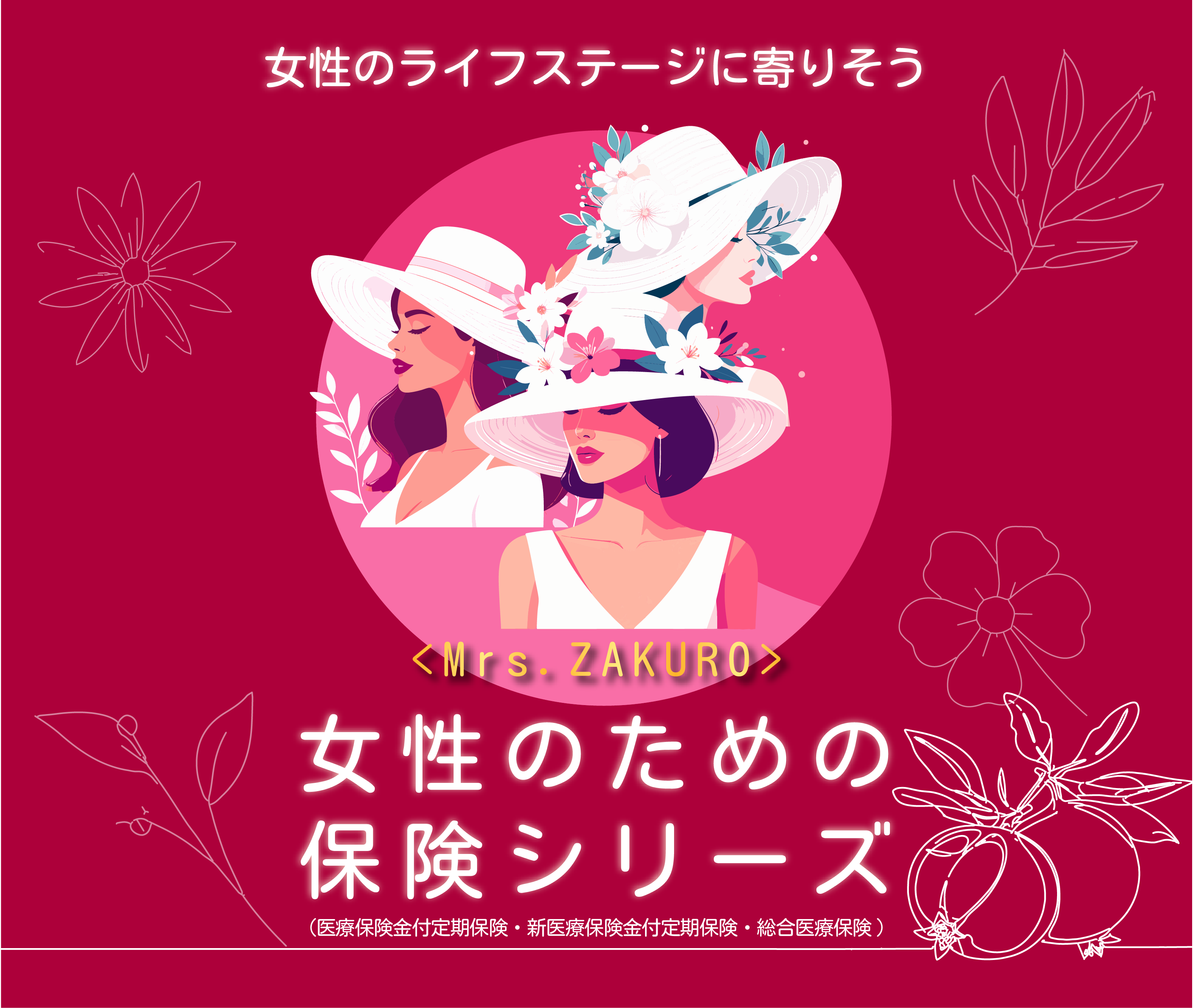 女性のための保険シリーズヘッダーSP