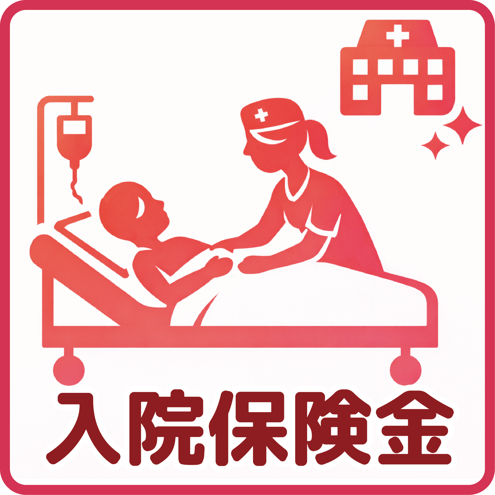入院保険金
