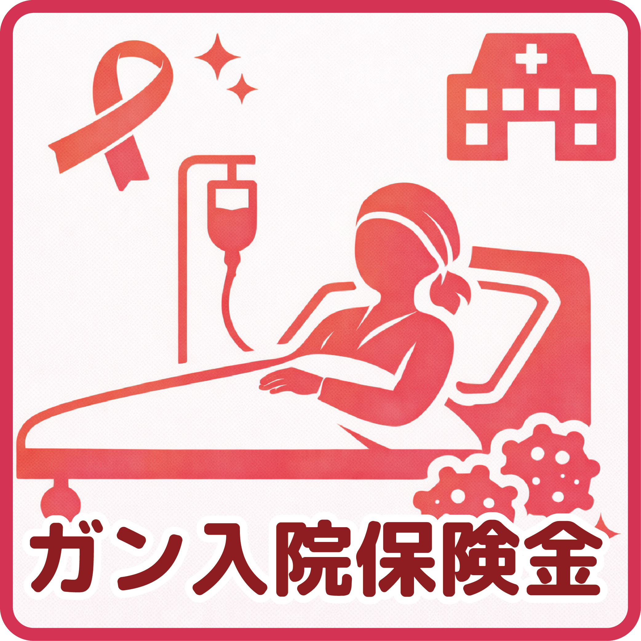 ガン入院保険金