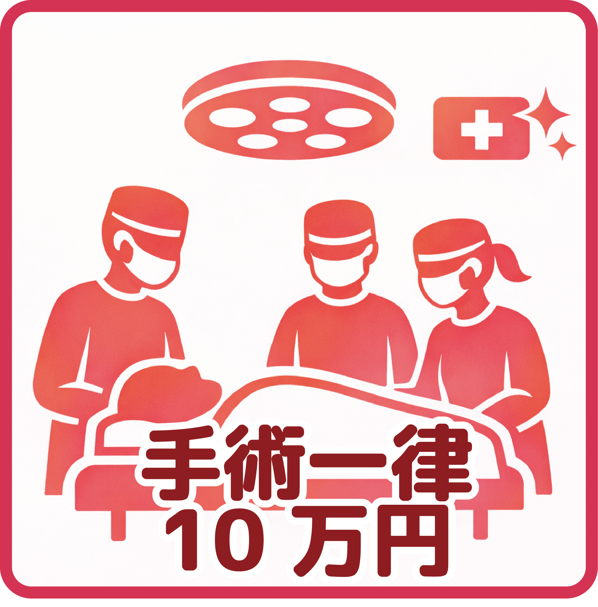 手術一律10万円
