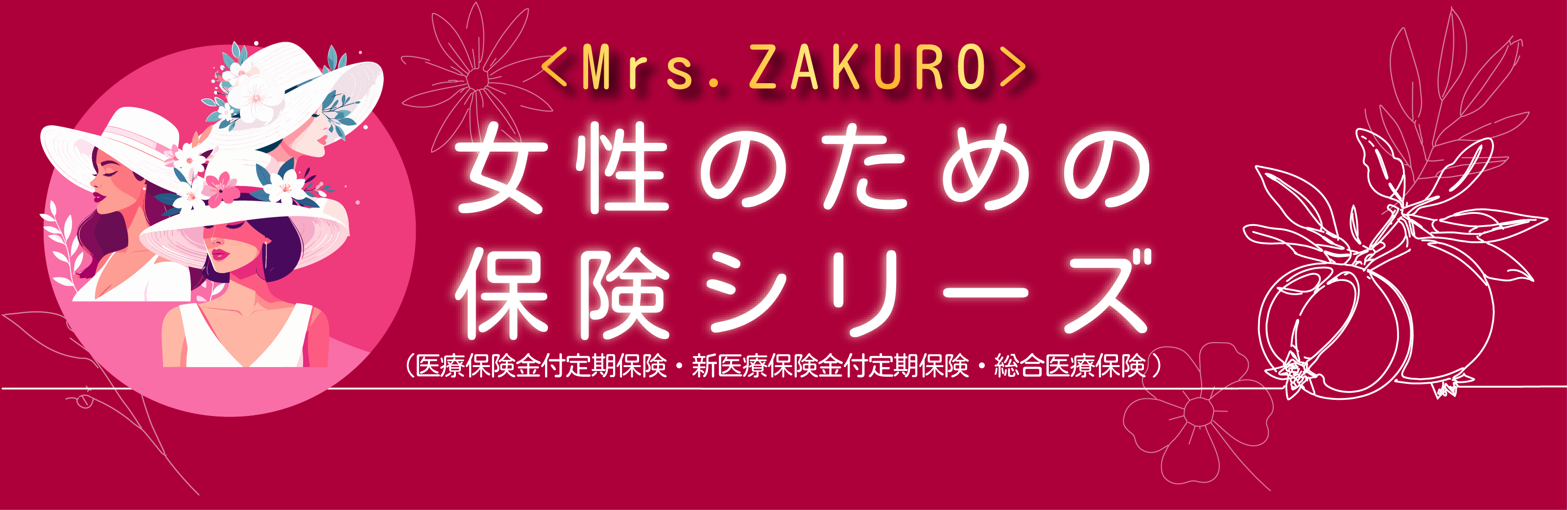 女性のための保険シリーズシミュレーションヘッダーSP